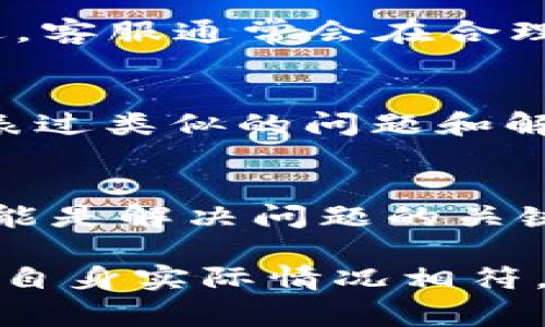   解决比特派APP无法打开的7大常见问题及解决方案 / 

 guanjianci 比特派, APP打不开, 常见问题, 解决方案 /guanjianci 

引言
在数字货币日益普及的今天，比特派作为一款广受欢迎的数字资产管理APP，为用户提供了方便的交易和管理服务。然而，用户有时可能会遇到比特派APP无法打开的情况。这种问题不仅影响日常使用，也可能导致用户在紧急情况下无法及时进行交易。那么，当比特派APP打不开时，我们应该怎么办呢？本文将探讨导致这一问题的一些常见原因以及相应的解决方案。

一、检查网络连接
网络连接通常是手机应用无法正常工作的基础条件。首先，用户应确保手机已连接到稳定的网络。无论是Wi-Fi还是移动数据，网络不稳定都可能导致APP无法加载。在这种情况下，不妨尝试切换网络，或者重启路由器，在有条件的情况下，使用其他设备检查网络是否正常。

二、更新APP版本
APP的更新频率直接关系到它的稳定性和安全性。有时候，如果比特派APP的版本过旧，可能会导致打开失败。用户可以前往应用商店查看比特派是否有可用的更新。如有新版本，可进行更新。更新后，再尝试重新打开应用，有时问题可能会得到解决。

三、清除缓存数据
应用在运行过程中，会积累大量的缓存数据。这些数据有时会导致APP出现异常，影响其性能。用户在手机设置中找到比特派的应用信息，尝试清除缓存。如果清除缓存后比特派APP能够正常打开，那么用户可以放心使用，而不必担心数据丢失。

四、重新安装比特派APP
如果以上方法均无法解决问题，考虑重新安装比特派APP。用户可以先卸载当前版本的比特派，然后在应用商店中搜索并下载安装最新版本。在安装过程中，需要确保下载的版本是官方发布的，以防止下载到不良的第三方应用程序，造成一直无法使用。

五、手机设置的影响
有时候，手机的安全设置会阻止某些应用程序的正常运行。特别是在某些手机上，可能会出现对应用权限的限制，如存储权限、网络权限等。用户可以检查比特派在手机设置中的权限允许情况，确保其拥有正常运行所需的权限。如果权限被限制，适当调整后再尝试打开APP。

六、联系比特派客服
如用户依然无法打开比特派APP，可以考虑联系比特派的客服团队。他们可以提供必要的技术支持和帮助。通过官方网站或社交媒体获取客服联系方式，提交相关问题的描述，客服通常会在合理的时间内回复用户，并提供更为专业的解决方案。

七、参考用户反馈和社区讨论
用户社区和论坛上常常充满了丰富的使用经验和问题讨论。在这些平台上，可能有与用户相似的情况和相应的解决方案。用户可以搜索相关关键词，查看是否有其他用户发表过类似的问题和解决方案。这些社区讨论能够为用户提供更多的解决思路，快速找到解决办法。

总结
比特派APP无法打开的情况虽然令人烦恼，但通过合理的步骤和方法，很多问题能够得到解决。检查网络，更新版本，清除缓存，确认权限设置，甚至联系技术支持，每一步都可能是解决问题的关键所在。希望本文提供的方法能够帮助用户顺利恢复对比特派的使用，让数字资产管理变得更加高效！

然而，每种情况都有其特定的复杂性，用户在自我排查后仍然未能成功，不妨在了解自身网络状况、设备配置以及APP使用背景的前提下，谨慎实施调整方案，确保解决方案与自身实际情况相符。同时，保持对比特派的关注，跟进其官方网站更新的通知，以便及时掌握最新使用说明和故障处理技巧，提升用户体验。