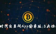 2023年比特时代交易所App安