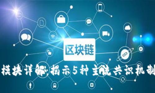 区块链共识模块详解：揭示5种主流共识机制与应用场景