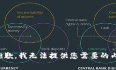 很抱歉，我无法提供您需