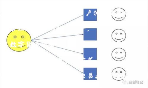   完整的比特派钱包使用教程：10个实用技巧与图解视频，轻松创建和管理钱包 / 

 guanjianci 比特派钱包, 使用教程, 钱包管理, 图解视频 /guanjianci 

比特派钱包的基础介绍

比特派钱包是一款广受欢迎的数字货币钱包，专注于为用户提供安全便捷的加密货币管理工具。它支持多种数字货币，包括比特币、以太坊等，适合不同层次的投资者。它的界面简洁易用，用户不仅可以方便地进行充值、提现，还能通过钱包内置的交易功能与其他用户进行数字资产的交换。

注册比特派钱包账户

首先，使用比特派钱包的第一步是创建一个账户。你可以在官方网站或应用商店下载比特派钱包的应用。

下载完成后，打开应用，点击“注册”按钮。根据提示填写你的手机号或邮箱地址，然后设置一个强密码。务必记住这个密码，因为它是你管理钱包的重要凭证。为了提高账户安全性，建议开启双重验证功能，这样即使有人获取了你的密码，也无法轻易进入你的账户。

用户界面介绍

比特派钱包的用户界面相对简洁，主要分为几个部分。在主界面上，你可以看到你的账户余额、资产概况以及各种功能按钮，比如充值、提现、转账、交易等。用户可以很方便地找到需要的功能。

如何充值比特派钱包

充值是钱包用户不可或缺的一部分。打开比特派钱包应用，点击“充值”选项，根据提示选择你想要充值的数字货币。一般来说，你可以采用两种方式充值：直接从其他钱包转账或者通过购买进行充值。

如果选择转账方式，会出现一个收款地址，复制这个地址后，你可以在其他钱包中进行转账；如果选择购买，系统会引导你完成购买的流程，通常需要输入支付信息，比如银行卡或者其他支付方式。充值完成后，你可以在账户余额中查看到新增加的资产。

如何提现比特派钱包中的资产

当需要提取钱包中的数字资产时，你可以选择提现功能。提现过程通常需要选择提现的币种及金额，同时输入提现地址。确保输入的提现地址是正确的，任何错误都可能导致资金的损失。

有些情况下，提现需要一定的手续费。选择提现后，系统会要求你确认，确保所有信息无误后再提交。提现到账的时间根据不同币种和网络情况会有所不同，一般在几分钟到几个小时之间波动。

使用比特派钱包进行转账

转账是比特派钱包的一项核心功能。在选取转账选项后，你需要输入接收方的地址及转账金额。再一次，务必确认输入的地址是准确无误的。如果不小心发送到了错误的地址，可能无法收回。

在填写完信息后，系统可能会要求你输入支付密码以及其他确认信息。完成这些步骤后，你就可以等待系统处理。转账的速度一般是非常快的，尤其是网络较为繁忙的情况下，可能需要稍等。

交易功能与使用教程

比特派钱包不仅仅是一个存储数字货币的工具，它还具备交易功能，用户可以直接在钱包中进行数字资产的交易。在选择交易功能后，系统会列出可用的交易对以及市场价格。

用户可以根据实时价格选择买入或卖出。进入交易界面后，选择你想交易的资产及数量，系统将根据当前市场价计算出交易总额。确认无误后，提交交易请求。

安全性与备份

钱包的安全性是用户最为关心的部分。比特派钱包提供了多种安全措施，包括多重签名、冷存储、以及数据加密等。此外，用户定期备份自己的钱包也是相当重要的。备份钱包数据会生成一组助记词，通常是由12到24个词组成。这些助记词是恢复钱包的重要凭据，应该保存在安全的地方，避免意外丢失。

联系技术支持

在使用比特派钱包过程中，如果遇到任何问题，用户可以随时通过钱包提供的技术支持渠道进行咨询。比特派钱包的技术团队通常会在第一时间内作出回应，帮助用户解决问题。

总结及常见问题

比特派钱包的用户可以通过多种功能来管理他们的数字资产，充值、提现、转账及交易功能让用户可以更加灵活地使用自己的投资。安全性、技术支持及用户体验是比特派团队始终关注的重点。

对于初次使用的人来说，适应比特派钱包的界面和功能或许需要一定时间。但通过上述这些步骤，相信每位用户都能够轻松上手并管理好自己的数字资产。

如果你还有其他未解决的问题，建议查看比特派钱包的官方文档或者参与相关的用户论坛，获取更多的信息和使用建议。不论你是数字货币的新手还是老手，比特派钱包都能为你的数字资产管理提供便利与保障。

根据用户反馈，积极收集意见并不断改进也是比特派团队的重要工作之一。希望比特派钱包能够在未来继续体验，为用户创造更为便捷的数字货币管理方式。

在这个飞速发展的数字货币时代，学习如何利用比特派钱包为你的投资战略提供支持，将会是一个明智的投资决策。无论你是作为长期持有者还是短期交易者，都应善用手中的工具，提升资产配置能力。
