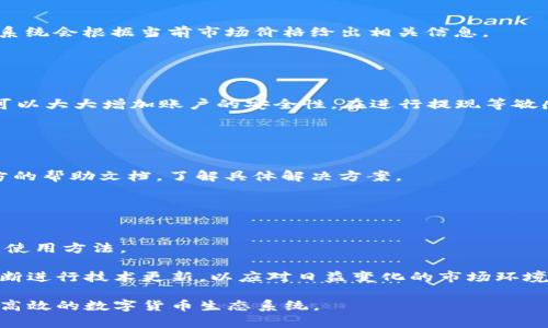   比特派钱包使用教程：全面图解与视频指南 / 

 guanjian ci 比特派钱包, 使用教程, 加密货币, 钱包安全 /guanjian ci 

比特派钱包简介
比特派钱包（Bitpai Wallet）作为一种新兴的数字货币钱包，受到了越来越多用户的青睐。它不仅支持多种主流加密货币，还具备安全性高、使用体验佳的优点。对于刚刚进入加密货币世界的新手用户来说，掌握使用比特派钱包至关重要。本文将以图解和视频的形式，全面介绍比特派钱包的使用方法，让你轻松上手。

下载安装比特派钱包
比特派钱包可在各大应用商店下载。在你的手机或电脑上搜索“比特派钱包”后，选择官方版本进行下载安装。确保下载时选择官方网站或者信任的应用商店，以避免下载到假冒版本。

创建钱包账户
下载后，打开比特派钱包应用，进入主界面，你会看到“创建新钱包”的选项。点击进入，系统会要求你设置一个安全密码。此密码非常重要，不仅影响到钱包的安全性，也是在你需要恢复钱包时的重要凭证。

接下来，系统会生成一组助记词。这组助记词是恢复钱包的关键，一定要妥善保存，不要随意分享或存储在电子设备上，推荐手动记录并保存到安全的地方。

钱包界面介绍
钱包创建完成后，进入主界面，你会看到钱包余额、交易记录及多种货币的管理选项。界面的设计，易于操作。在首页，你可以查看到当前账户的全部资产，点击不同币种可以查看各自的实时价格和市场动态。

充值与提现操作
为了进行加密货币的交易，你需要先充值。点击“充值”按钮后，选择你想要充值的货币，然后系统会生成一个充值地址。你可以使用其他钱包或交易所中的相关加密货币，向这个地址进行转账。

提现则相对简单。在主界面，选择想要提现的币种，点击“提现”按钮后，输入对方的地址和提现金额，确认后系统会进行转账。请务必检查地址的准确性，因为加密货币一旦转出，不可逆转。

如何进行交易
在比特派钱包中进行交易非常安全。首先确保你的账户中有充足的资产。点击“交易”选项，选择想要买入或卖出的币种，输入交易数量，系统会根据当前市场价格给出相关信息。

在确认所有信息无误后，点击“确认交易”。根据市场波动，价格可能会有所变动，确保在适当时候进行交易，避免不必要的损失。

安全性设置及保护
安全性是使用数字货币钱包时非常重要的一环。在比特派钱包中，除了设置强密码和助记词外，你还可以启用双重验证功能。这种功能可以大大增加账户的安全性。在进行提现等敏感操作时，系统会要求你输入额外的验证码，确保账户的安全。

此外，定期检查账户的登录记录和交易记录，如果发现异常情况，应立即修改密码并联系官方客服。

常见问题解答
在使用比特派钱包过程中，你可能会遇到一些常见问题。比如，如何找回钱包、助记词丢失怎么办？对于这些问题，我们建议随时查阅官方的帮助文档，了解具体解决方案。

如果出现交易失败的情况，可以检查网络连接、充值地址是否正确等，必要时联系客服寻求帮助。

总结与展望
总的来说，比特派钱包凭借其简洁友好的界面和高安全性，成为了不少用户的首选钱包工具。希望本文能帮助到你无缝掌握这款钱包的使用方法。 

未来，加密货币的发展前景广阔，随着越来越多的人加入这个领域，选对合适的工具非常重要。比特派钱包在确保用户体验的同时，也不断进行技术更新，以应对日益变化的市场环境。

欢迎你反馈使用感受，提出建议，帮助比特派钱包在便捷性和安全性上进一步提升。通过大家的共同努力，我们可以创建一个更加安全、高效的数字货币生态系统。