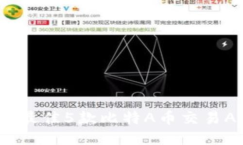 2023年最佳5款比特A币交易APP推荐