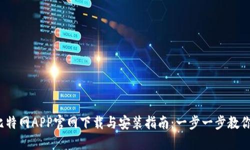 2023年最新比特网APP官网下载与安装指南：一步一步教你如何轻松下载