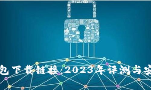 比特派钱包下载链接：2023年评测与安全性分析