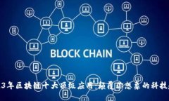 2023年区块链十大顶级应用