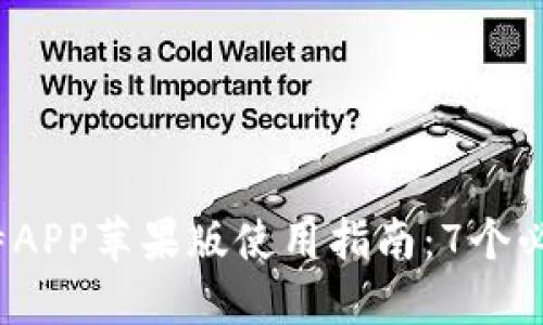 2023年大比特APP苹果版使用指南：7个必知功能与技巧