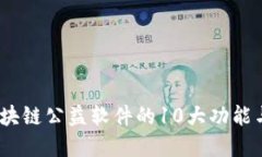 2023年区块链公益软件的