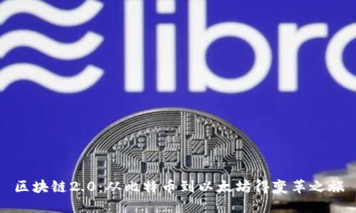 区块链2.0：从比特币到以太坊得变革之旅