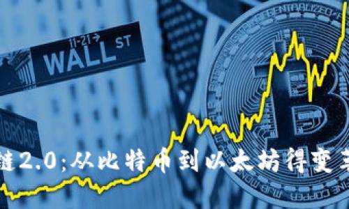 区块链2.0：从比特币到以太坊得变革之旅