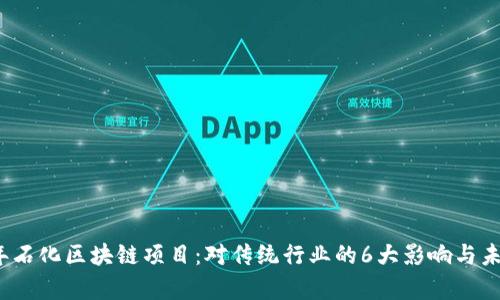 2023年石化区块链项目：对传统行业的6大影响与未来前景