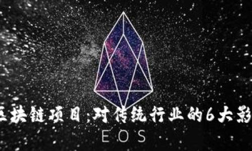 2023年石化区块链项目：对传统行业的6大影响与未来前景