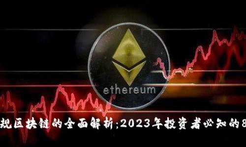 定南正规区块链的全面解析：2023年投资者必知的8大特点