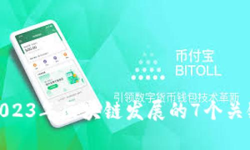 探索2023年区块链发展的7个关键方向