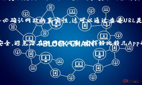    如何轻松找到比特儿App苹果版二维码: 5个简单步骤  / 

 guanjianci  比特儿, App, 二维码, 苹果手机  /guanjianci 

 简介 
 在这个数字化的时代，越来越多的用户选择使用手机应用程序来进行交易和投资。比特儿App作为一款聚焦于比特币等数字货币交易的平台，受到了许多套利爱好者的追捧，并且用户界面友好便于操作。然而，新用户常常在下载及安装时碰到困难，尤其是在寻找该App的苹果版二维码时。本文将为你提供简单的步骤帮助你轻松获取比特儿App苹果版二维码，确保你顺利开始你的数字货币之旅。

 为什么选择比特儿App? 
 比特儿App的用户体验不仅便于交易，还提供了多种货币的投资选项。它在交易费、交易速度、以及使用便利性上都表现出色。无论是新手用户还是经验丰富的投资者，都能从中找到适合自己的功能。同时，比特儿App的维护团队持续更新软件，以确保安全性和兼容性，这也是许多用户选择它的原因之一。

 查找二维码的背景 
 对于新用户来说，找到比特儿App的二维码并下载应用程序相对复杂，因为许多应用程序的下载链接常常分散在不同的网站中，真假消息也让人难以辨别。因此，获取官方的二维码将变得尤为重要。使用二维码下载应用程序不仅省去了在App Store中搜索的繁琐过程，还能确保获取到的是最新版的App，避免使用旧版本所面临的安全隐患。

 获取二维码的5个简单步骤 
 以下步骤将帮助你快速找到并下载比特儿App的苹果版二维码：

h4 第一步：访问比特儿官方网站 /h4
 首先，打开一个浏览器，输入比特儿的官方网站地址。通常官方网站上会有最为显著的下载链接和二维码，用户通过官网能确保获得的链接是官方的，避免了通过低质量网站下载应用程序的风险。

h4 第二步：寻找下载区域 /h4
 在官方网站上浏览时，寻找“下载”或“获取App”的相关模块。这个模块通常会设计得比较显眼，方便用户一眼看到。其中会包含不同平台（Android和iOS）的下载选项，通过识别平台类型来寻找相应的二维码。 

h4 第三步：获取二维码 /h4
 找到下载区域后，会发现苹果版二维码。这些二维码通常会伴随简明的说明，指引用户通过扫码下载App。可以使用手机的扫码功能扫描二维码，确保你通过的是最新版本的App下载链接。

h4 第四步：扫码下载 /h4
 扫描完二维码后，系统会自动跳转到App Store下载界面。如果出现提示，请按照提示进行授权或同意各项条款，以完成下载。

h4 第五步：完成安装 /h4
 下载完成后，点击安装，耐心等待App安装完成。安装完毕后，可在手机桌面上找到比特儿App图标，打开后即可开始注册和使用。 

 其他途径获得二维码 
 除了通过官方网站获取二维码外，用户还可以通过官方的社交媒体平台、微信公众号等方式获取二维码。这些平台通常会发布与比特儿相关的最新消息以及活动说明，有时还会定期更新二维码以确保用户获取的始终是最新版本的应用。同时，注意关注官方的公告，以免误下载到山寨版的应用程序。

 小心钓鱼网站 
 在寻找二维码的过程中，网络钓鱼事件屡见不鲜。许多不法分子会模仿比特儿的官网，设立假冒网站，以骗取用户的信息或资金。因此，在输入任何个人信息和进行交易前，请务必确认网站的真实性。这可以通过查看URL是否为官方链接、评估网站的安全证书等方法加强识别。

 总结 
 获取比特儿App苹果版二维码并不复杂，按照上述步骤，可以顺利完成下载并开始体验比特儿带来的便捷交易。然而，在享受数字货币交易的同时，也务必保持警惕，确保信息安全，避免潜在的网络风险。发挥好比特儿App的功能，将为你的数字货币之旅带来更多的可能性。

 如果在过程中遇到任何问题，建议前往比特儿的官方客服寻求帮助。他们会提供必要的技术支持和解答疑惑，确保每位用户都能顺利进行交易，获取预期收益。  

 最后，希望大家能在比特儿App上取得成功，享受数字货币带来的乐趣！