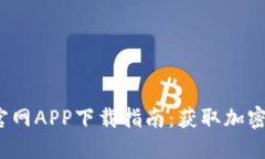 2023年最新比特派官网APP下