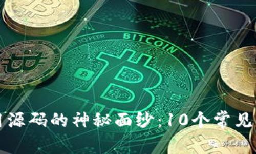 揭开区块链应用源码的神秘面纱：10个常见应用实例与解析