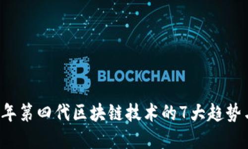 2025年第四代区块链技术的7大趋势与展望