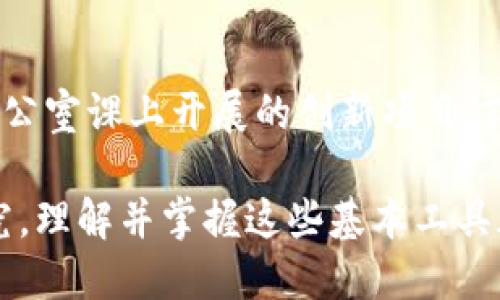 思考区块链的基本工具：5种必备工具解密技术背后的世界

区块链工具, 区块链技术, 数字资产, 加密货币/guanjianci

区块链入门：理解基础工具的重要性
区块链技术无疑是近年来最热门的话题之一，遍布于金融、物流、医疗等多个领域。对于初学者来说，理解涉及的基本工具至关重要。这些工具不仅可以帮助用户了解区块链的基础构造，还能增强实际操作的能力。很多人在关注区块链的时候，可能会被复杂的技术性术语和派生应用所困扰，因此，识别和理解常用工具显得尤为重要。

常用的五种基本工具
区块链的基本工具大致可以分为五个类别，分别是钱包、区块浏览器、开发工具、智能合约平台以及调试和分析工具。每一种工具都有它独特的功能和用途，下面我们逐一探讨这些工具。

1. 钱包：安全存储数字资产的必备工具
区块链钱包用于存储和管理数字资产，如比特币、以太坊等加密货币。通常情况下，区块链钱包可分为热钱包和冷钱包两种。热钱包是在线的钱包，方便用户进行频繁交易，但安全性相对较低；而冷钱包则是离线存储，安全性更高，适用于大额资金的长期存储。用户在选择钱包时需要注意其支持的币种、使用的安全措施和友好的用户体验等。

2. 区块浏览器：区块链数据透明化的窗口
区块浏览器是一种检索和查看区块链信息的网站。通过区块浏览器，用户可以清晰地查看区块链上的所有交易记录、区块信息以及节点状态。最常见的区块浏览器包括Blockchain.com，Etherscan等。这些工具让用户能够实时跟踪交易的确认状态，提高了区块链的透明度和信任度。通过区块浏览器，人们对区块链的了解不再是模糊的图景，而是一目了然的数据流动。

3. 开发工具：助力区块链项目开发的基础设施
对于技术开发者来说，开发工具如Truffle、Ganache等极为重要。Truffle是一个基于Ethereum的开发框架，能够帮助开发者轻松构建和管理智能合约。而Ganache则是一个本地区块链模拟器，让开发者能够在不消耗真实资产的情况下，进行区块链应用的测试。这些工具大大简化了开发过程，同时也提高了开发的效率。

4. 智能合约平台：实现自动化协议的核心工具
智能合约是区块链技术的核心部分，能够实现两方之间的自动化协议。以太坊是当前最流行的智能合约平台，提供了丰富的编程语言（如Solidity）和开发支持。通过智能合约，用户可以避免中介的介入，确保交易的可靠性和透明度。除了以太坊，还有其他区块链平台如Hyperledger、EOS等，它们各自在行业中发挥着独特的作用。

5. 调试和分析工具：区块链性能的关键利器
调试和分析工具如Remix、Mythril等，是开发者在开发和部署智能合约时必不可少的助手。Remix是一个Web-based的IDE，支持开发和调试以太坊智能合约；而Mythril则是一个安全分析工具，能够帮助开发人员检测智能合约中的潜在漏洞。这些工具不仅提升了代码质量，还保障了项目的安全性。

如何选择最合适的工具？
选择合适的区块链工具需要结合个人的需求和具体的使用场景。初学者可以先从钱包和区块浏览器入手，逐渐了解区块链的基本知识。当掌握了一定的基础后，可以逐步尝试开发工具和智能合约平台，提升自己的技术水平。在使用调试和分析工具时，则应关注其在性能和安全性评估上的作用。每种工具都有其优缺点，用户可以根据实际情况进行选择。

结论
区块链技术的快速发展使得各类工具层出不穷，而熟悉和掌握这些基本工具是深入理解区块链的第一步。无论是存储数字资产的钱包，提供透明度的区块浏览器，还是办公室课上开展的创新项目，或者支持开发的IDE、工具，每一种都在不断地推动着区块链生态的发展。希望本文能为有志于进入区块链领域的用户，提供一些基础的参考和指导。

随着区块链技术的不断演进，这些工具的功能和应用场景也在不断扩展。用户需要时刻关注行业动态，以便于最大化利用可获取的资源和工具。无论是投资、开发还是研究，理解并掌握这些基本工具都将是每个参与者的必修课。