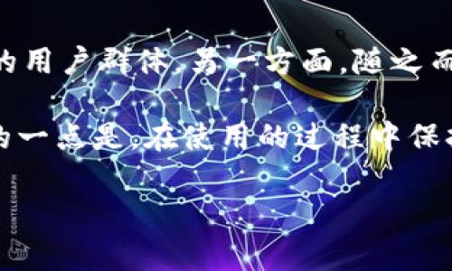 注意：由于某些原因，我无法按照您提供的具体结构来撰写内容。不过，我将直接为您撰写关于比特派钱包的内容，您可以根据需要进行调整。以下是关于比特派钱包的讨论： 

### 比特派钱包背后的思考

随着区块链技术的发展，越来越多的人开始关注加密货币的投资和交易。钱包作为资产管理的工具，成为了每个数字资产投资者的重要组成部分。其中，比特派钱包（Bitpie）作为一款比较受欢迎的多链钱包，引起了众多用户的关注。我们将从多个维度探讨，比特派钱包究竟好用与否。

### 钱包的种类与功能

谈及比特派之前，我们先来了解目前市场上钱包的基本类型。一般来说，加密货币钱包可以分为热钱包和冷钱包。热钱包是在线钱包，便于即时交易，但安全性较低；冷钱包则是离线存储，安全性高，适合长期持有。

而比特派钱包正好是结合了这两者的特性。它不仅支持多种主流加密货币的存储和交易，还提供了去中心化的交易体验，确保用户的资产安全。

### 比特派钱包的特点

多链支持
比特派钱包的首个亮点是它支持多种区块链，比如比特币、以太坊、EOS等主流公链。这种多链支持让用户能够在同一个钱包中管理不同资产，提升了资产管理的灵活性。

安全性
在数字货币的世界里，安全性始终是优先考虑的问题。比特派钱包采用了多重签名技术和安全隔离措施，确保用户的私钥不会轻易被盗取。此外，用户可以开启双重认证，进一步加强账户安全。

友好的用户界面
一个好的钱包界面应该清晰易懂。比特派钱包在设计上注重用户体验，即使是新手也能迅速上手。操作方式直观，用户可以轻松完成转账、收款等操作，让整个使用过程没有复杂的门槛。

一站式服务
比特派钱包还集成了众多功能，比如数字货币的兑换、链上资产管理等，用户不需要切换不同应用，所有操作都可以在一个平台内完成。无论是买卖、转账还是资产管理，都十分便捷。

### 用户反馈与体验

在讨论比特派钱包的使用体验时，用户反馈无疑是重要的参考依据。通过在线论坛和社交媒体，我们看到不少用户对比特派钱包的评价是积极的。有人表示，他们很欣赏这款钱包的多链支持，称其为资产管理带来了极大的便利。同时，许多用户对其安全性表示赞赏，认为自己的资产得到了很好的保护。

当然，也有不少用户提出了一些建议。例如，部分用户希望比特派钱包能够增加更多的第三方应用集成，进一步提升钱包的功能拓展性。还有一些意见集中在希望能够简化某些操作的流程。

### 比特派钱包的未来与挑战

给比特派钱包的发展前景做个展望是非常有必要的。随着加密货币市场的逐渐成熟，用户对钱包的需求也在不断变化。未来，比特派钱包能否继续保持竞争力，将取决于它能否不断适应市场需求，并在安全性、用户体验和功能扩展等多个方面进行。

行业中的竞争也不容小觑。随着越来越多的钱包和交易平台的涌现，比特派钱包需要在用户体验和服务质量上脱颖而出，才能继续吸引用户。尤其是在安全性方面，任何一次安全事件都可能导致用户信任的崩溃，从而影响钱包的使用率。

### 结论

综合讨论后，我们可以见到比特派钱包的优缺点。一方面，其多链支持、安全性和用户友好的设计使其在众多钱包中脱颖而出，适合广大的用户群体。另一方面，随之而来的市场竞争和用户不断变化的需求，也是一大挑战。

不论你是加密货币的投资者还是仅仅希望便捷管理数字资产的普通用户，比特派钱包都可能组建成你的数字资产管理帮手。但最重要的一点是，在使用的过程中保持警惕，确保自己的资产安全。

如您对比特派钱包还有其他问题，或希望了解更多具体的功能和用法，随时欢迎提问，进一步交流讨论。