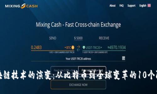 区块链技术的演变：从比特币到全球变革的10个阶段