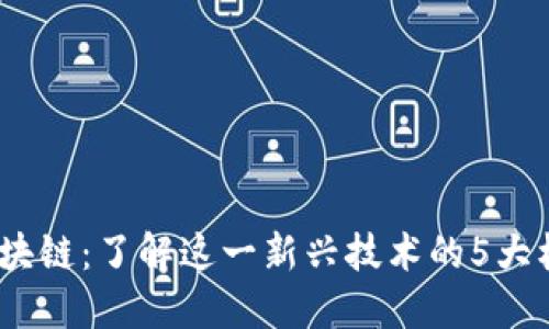 VLink区块链：了解这一新兴技术的5大核心优势