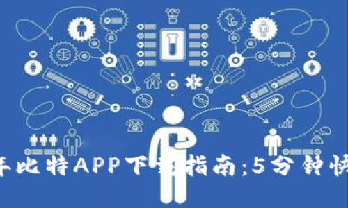 2023年比特APP下载指南：5分钟快速上手