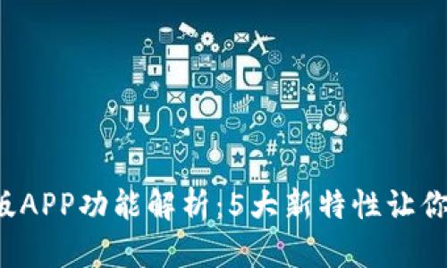 2023年比特派最新版APP功能解析：5大新特性让你领略加密货币的魅力