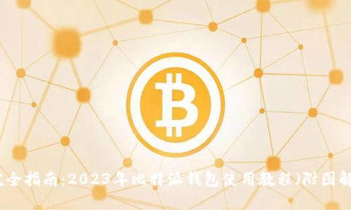 完全指南：2023年比特派钱包使用教程（附图解）