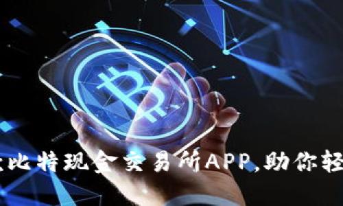 2023年最佳5款比特现金交易所APP，助你轻松投资虚拟货币