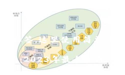 由于无法直接展示HTML标签，这里使用简单的文本形式表示内容结构：

深入解析区块链交易系统：2023年最全指南