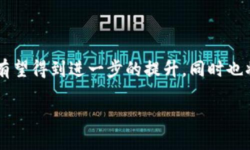 区块链吞吐量单位解析：透视区块链性能的5个关键指标

区块链吞吐量, 区块链性能, 交易速度, 网络效率, 单位解析/guanjianci

引言
在区块链技术日益普及的当下，理解区块链的性能指标尤为重要。其中，吞吐量被认为是区块链网络的一个关键性能指标。吞吐量通常指的是在一定时间内，网络能够处理的交易数量。随着区块链应用场景的增多，如何有效评估和提升吞吐量，成为了许多人关注的焦点。本文将详细探讨区块链吞吐量的单位及其相关概念，帮助读者更好地理解这一技术指标。

区块链吞吐量的基本概念
简单来说，区块链吞吐量指的是区块链在单位时间内能够完成的交易数量。不同类型的区块链采用不同的吞吐量度量方式，这通常取决于其设计架构和共识机制。吞吐量的单位通常以“TPS”（Transactions Per Second）来表示，意为“每秒交易数量”。例如，一个能处理1000 TPS的区块链意味着它可以在每秒钟内处理1000笔交易。

吞吐量的影响因素
尽管吞吐量是一个重要的性能指标，但其受多种因素影响，主要包括以下几个方面：
ul
    listrong网络架构：/strong不同的区块链网络架构设计会直接影响其吞吐量。例如，采用分片技术的区块链能有效提高并发处理能力，而单一链条结构可能因网络拥堵而降低吞吐量。/li
    listrong共识机制：/strong区块链采用的共识机制会在很大程度上影响其吞吐量。比如，比特币使用的工作量证明（PoW）机制相对较慢，而权益证明（PoS）机制能够提高网络的交易速度。/li
    listrong区块大小和生成时间：/strong区块链的区块大小和生成时间也会对吞吐量产生直接影响。较大的区块可以容纳更多的交易，但生成时间过长则会延迟交易确认。/li
    listrong交易复杂性：/strong交易的复杂性也会直接影响到吞吐量。简单的交易处理速度较快，而复杂的合约调用可能需要更多的计算和处理时间。/li
/ul

不同区块链和吞吐量的对比
在当前的区块链市场上，各大项目在吞吐量方面的表现各不相同。以一些知名的区块链网络为例：
ul
    listrong比特币：/strong作为最早的区块链项目，比特币的吞吐量为约7 TPS，这使得其在高峰时段交易处理相对缓慢。/li
    listrong以太坊：/strong以太坊的吞吐量在15到30 TPS之间，随着网络的繁忙，肯定也会受到影响，但它的智能合约功能让它在许多应用场景中依然占优势。/li
    listrongEOS：/strong采用了Delegated Proof of Stake（DPoS）机制的EOS，声称吞吐量可以达到数千 TPS，因而在一些应用中非常受欢迎。/li
    listrongSolana：/strong利用创新技术，Solana的吞吐量可以达到65000 TPS，已成为很多新兴应用的首选平台。/li
/ul

如何提升区块链吞吐量
为了提升区块链的吞吐量，开发者和研究者们不断探索创新的解决方案：
ul
    listrong分片技术：/strong通过将区块链分解为多个片段，可以提高交易处理速度和效率，让网络并行处理多个交易。/li
    listrong使用侧链：/strong引入侧链可以将部分交易和数据处理转移到独立的链上，减轻主链的负担，从而提高主链的吞吐量。/li
    listrong优先级队列：/strong为交易设置优先级，可以让更重要的交易获得更快的处理速度，在堵塞时有效提升用户体验。/li
    listrong共识机制：/strong开发并使用更高效的共识机制，可以减少每次交易的确认时间，进而提升吞吐量。/li
/ul

总结
区块链的吞吐量是衡量其性能的重要指标之一，理解这一概念的基础能帮助开发者和用户更好地选择和使用合适的区块链平台。在未来，随着技术的进步，吞吐量有望得到进一步的提升，同时也将为各种商业场景的应用提供更强大的支撑。希望本文能够为你提供实用的参考资料，帮助你更深入地理解区块链技术的运作。

通过不断探索和技术创新，区块链行业将在未来迎来更大的发展潜力与机遇。理解吞吐量和其影响因素，将是我们在这个不断变化的领域中保持竞争力的关键。