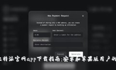 2023年比特派官网app下载指