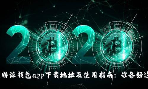 2023年比特派钱包app下载地址及使用指南: 准备好这5个步骤！