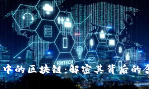 《帝师说》中的区块链：解密其背后的含义与应用