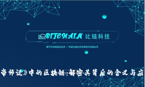 《帝师说》中的区块链：解密其背后的含义与应用
