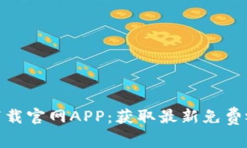 2023年比特影视下载官网APP：获取最新免费视频资源的5大理由