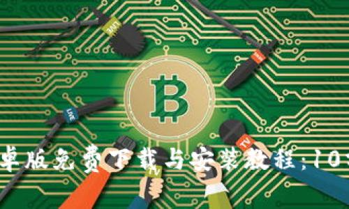 2023年比特派安卓版免费下载与安装教程：10分钟快速上手指南