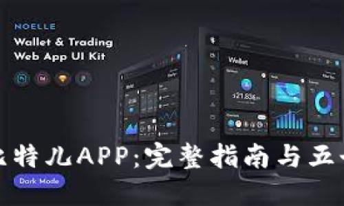 如何下载比特儿APP：完整指南与五个实用技巧