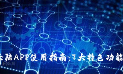 2023年比特大陆APP使用指南：7大特色功能助你轻松挖矿