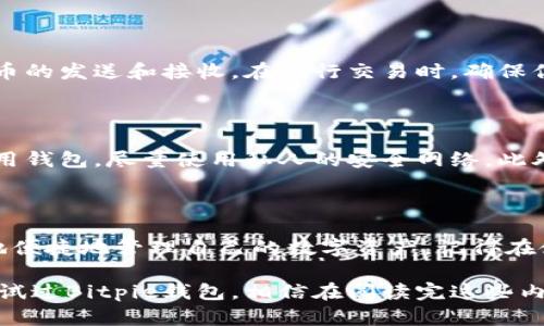   2023年Bitpie钱包下载指南：获取安全数字资产管理工具的6个步骤 / 

 guanjianci Bitpie, 数字钱包, 下载指南, 资产管理 /guanjianci 

引言：为什么选择Bitpie钱包？

随着数字货币的迅速普及，越来越多的人开始关注数字资产的管理和存储。Bitpie钱包因其安全性和易用性，成为众多用户的选择。它不仅支持多种主流数字货币，还提供了便捷的管理功能。无论你是新手还是经验丰富的投资者，Bitpie都能满足你的需求。

第一步：了解Bitpie钱包的功能

在下载和使用Bitpie钱包之前，了解其基本功能非常重要。Bitpie不仅支持比特币、以太坊等多种主流数字货币，还具备资产管理、交易记录查询等功能。同时，它还提供强大的安全保障，确保用户的资产安全。因此，选择Bitpie钱包，你将拥有一个全面的数字资产管理平台。

第二步：访问官方网站

要下载Bitpie钱包，首先需访问其官方网站。在搜索引擎中输入“Bitpie官网”，找到的网址一般会是.bitpie.com。确保选择官网，以免下载到带有恶意软件的假冒版。在官网上，你会看到“下载”链接，点击后系统会根据你的操作系统自动引导你下载相应版本。

第三步：选择适合你的版本

Bitpie钱包支持多个平台，包括iOS和Android等移动设备，以及Windows和Mac等桌面系统。在官方下载页面，你需要根据自己的设备选择合适的下载版本。如果你是手机用户，直接在应用市场中搜索“Bitpie”也能找到。

第四步：下载与安装

选择好版本后，点击下载链接，等待下载完成。一般来说，Bitpie钱包的安装包不大，因此下载速度会比较快。下载完成后，打开安装包，按照提示进行安装。在安装过程中，系统可能会要求你授予一些权限，这些权限是为了确保钱包的正常运行和安全性。

第五步：创建新钱包或导入已有钱包

安装完成后，打开Bitpie钱包。首次使用时，系统会提示你创建新钱包或导入已有钱包。如果你是新用户，选择“创建新钱包”，并按照指导设置一个强密码。同时，系统会生成一组助记词，用于备份和恢复钱包。切记将助记词保存在安全的地方，避免泄露。

如果你已经有其他钱包，想要把资产导入Bitpie，可以选择“导入钱包”，根据提示输入助记词或私钥进行操作。务必确保私钥的安全，切勿泄漏给他人。

第六步：使用Bitpie钱包管理数字资产

钱包成功创建后，你就可以使用Bitpie进行数字资产的管理了。你可以查看你的资产余额，查看历史交易记录，以及进行数字货币的发送和接收。在进行交易时，确保你输入的收款地址无误，以避免资产损失。

注意安全：保障你的数字资产

在使用Bitpie钱包管理资产的过程中，安全始终是第一位的。定期更新你的应用程序，保持系统的安全性。避免在公共网络下使用钱包，尽量使用私人的安全网络。此外，定期备份助记词与私钥，确保在设备损坏或者丢失时，你依然可以恢复资产。

结语：便捷、安全的数字资产管理选择

综上所述，Bitpie钱包为喜欢数字资产管理的用户提供了一个高效且安全的工具。通过简单的下载安装步骤，你将能够随时随地便捷地管理自己的数字资产。记得在使用过程中保护好自己的秘密信息，安全是数字资产管理的重中之重。希望本指南能够帮助你顺利下载并开始使用Bitpie钱包。

随着数字经济的发展，越来越多的用户将搬到区块链世界。随着相关技术的完善，数字资产管理也会愈加便捷。如果你还没有尝试过Bitpie钱包，相信在阅读完这些内容后，你会对这款工具有更深入的了解和信心。祝你在数字资产的世界中一路顺风。