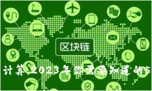 区块链共享计算：2023年你需要知道的5大核心概念
