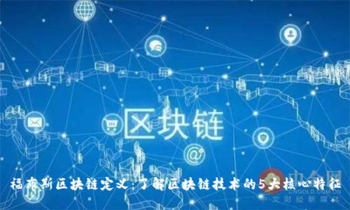 福布斯区块链定义：了解区块链技术的5大核心特征