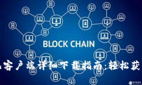 2023年Gate.io比特儿客户端详细下载指南：轻松获取最新版本并快速上手