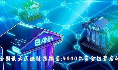揭秘全国最大区块链传销案：4000亿资金链背后的真相