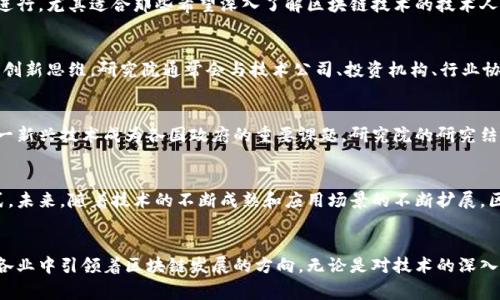 区块链研究院通常是指专注于区块链技术及其应用研究的机构或组织。这些研究院的主要目标是推动区块链技术的发展、探索其潜在应用、进行相关的科学研究，并为政府、企业和公众提供咨询和解决方案。

区块链研究院的职责和功能
区块链研究院的职责通常包括但不限于几个方面。首先，它们可能会进行技术开发和创新，探索新的区块链协议、算法或共识机制，力求在技术层面上取得突破。其次，研究院还会致力于区块链应用的研究，探索其在金融、供应链管理、医疗、政府等多个领域的潜在使用场景。

教育与培训
除了研究和开发，区块链研究院还可能设立培训项目，向企业和公众普及区块链知识。这可以通过举办讲座、课程或工作坊的形式进行，尤其适合那些希望深入了解区块链技术的技术人员和管理者。此外，研究院有时还会开设学位课程，以培养专业人才。

合作与生态建设
众多区块链研究院注重与高校、企业、政府间的合作，形成广泛的生态系统。这些合作不仅有助于资源的整合，还可能带来跨领域的创新思维。研究院通常会与技术公司、投资机构、行业协会等建立战略合作关系，共同推动区块链技术的应用和发展。

政策研究与咨询
在政策层面，区块链研究院还承担着为政府提供政策咨询的角色。在区块链技术日益受到关注的背景下，如何规制、支持和利用这一新兴技术成为各国政府的重要课题。研究院的研究结果和建议可以为政策制定提供数据支持和理论依据。

区块链技术的前景
随着数字化转型的加速，区块链技术正日益受到关注。它的去中心化、安全性和透明性等特性非常适合于改进传统行业的运作模式。未来，随着技术的不断成熟和应用场景的不断扩展，区块链将在更广泛的领域中发挥作用。从数字货币、智能合约到身份认证和数据管理，区块链技术有可能成为数字经济的重要基石。

总结
区块链研究院在推动技术进步、应用落地和政策研究方面扮演着至关重要的角色。通过整合资源、开展培训与创新，研究院在各行各业中引领着区块链发展的方向。无论是对技术的深入研究，还是对应用的探索，区块链研究院的存在都显得尤为重要。
