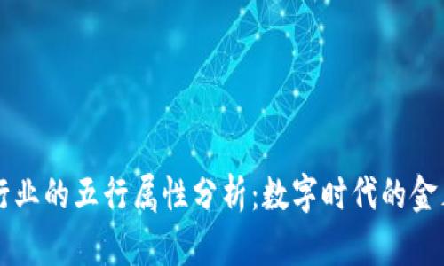 区块链行业的五行属性分析：数字时代的金木水火土