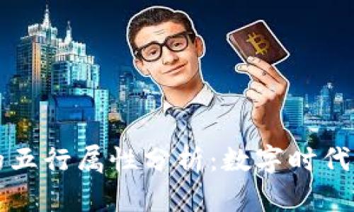 区块链行业的五行属性分析：数字时代的金木水火土