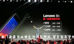 2023年最新：7款最佳比特支