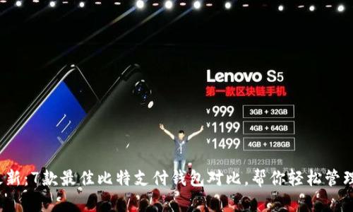 2023年最新：7款最佳比特支付钱包对比，帮你轻松管理数字资产